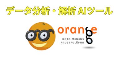 データ分析AIツールおすすめランキング-Orange Data Mining